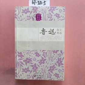 鲁迅散文精选（名家散文经典）