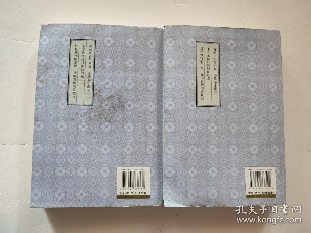 五灯会元（点校本）（上、中，缺下集）（品弱，慎拍）