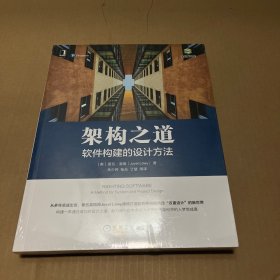 架构之道：软件构建的设计方法