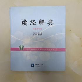 读经解典：自然科学卷