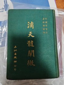 滴天髓阐微