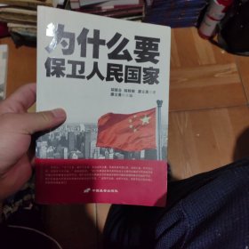 为什么要保卫人民国家