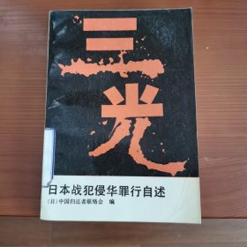 三光——日本战犯侵华罪行自述