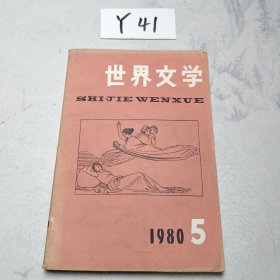 世界文学 1980.5