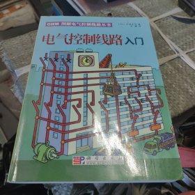 电气控制线路入门——OHM图解电气控制线路丛书