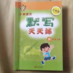 小学语文六年级上册默写天天练