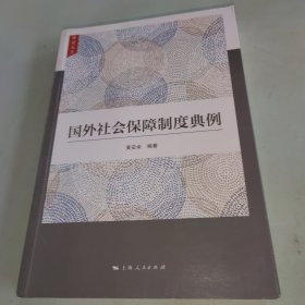 国外社会保障制度典例