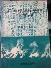 日本侵华战争的化学战（纪学仁 主编）军事谊文出版社1995年2月1版1印，274页（包括多幅统计表格和作战示意地图）。文末有独立资料照片插页9面。