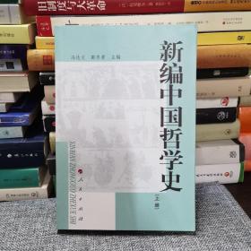 新编中国哲学史（上册）