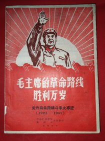 毛主席的革命路线胜利万岁——党内两条路线斗争大事记（1921——1967）