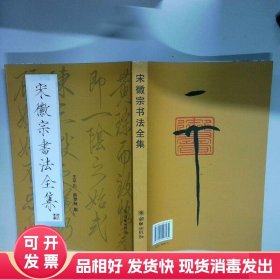 宋徽宗书法全集  王平川 朝华出版社