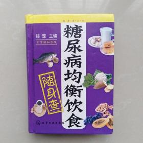 糖尿病均衡饮食 随身查