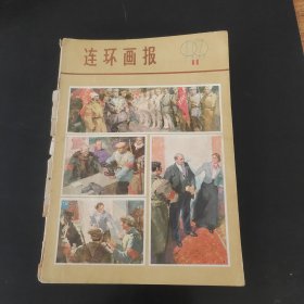 连环画报1979年第11期