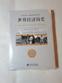 世界经济简史——被看作是研究资本主义理论方面的经典读本，与马克思《资本论》齐名的经济学著作