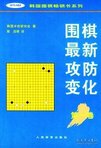 围棋最新攻防变化（第一卷）——韩国围棋畅销书系列