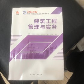 2024版一建官方教材 建筑工程管理与实务