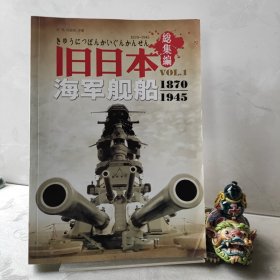 旧日本海军舰船1870-1945（総集编）