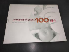 中华护理学会建会100周年（1909-2009）邮票纪念册