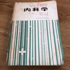 内科学 第三版