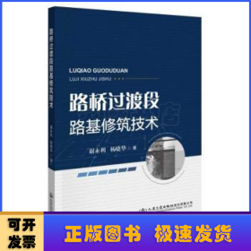 路桥过渡段路基修筑技术