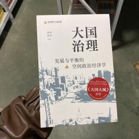 大国治理：发展与平衡的空间政治经济学