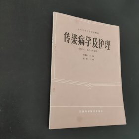 传染病学及护理