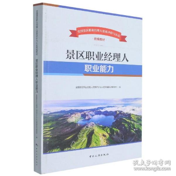 全国景区职业经理人资质评价与认定统编教材——景区职业经理人职业能力