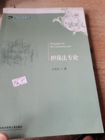 擔(dān)保法專(zhuān)論