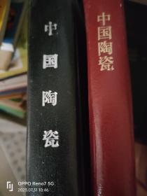 中国陶瓷1984上半年和1993上半年合订本12本