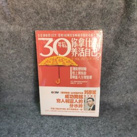 【库存书】30年后你拿什么养活自己?：很好理财师给上班族的财富人生规划课刘彦斌鼎力推荐热印122次渣打银行财富管理师专为薪水族打造