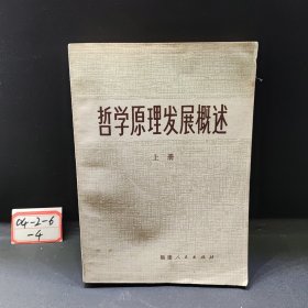 哲学原理发展概述（上册）