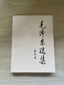 毛泽东选集（第四卷）