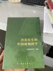 改善民生的中国植物科学