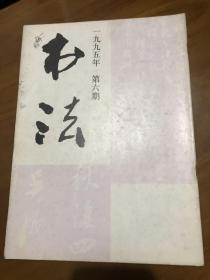 书法字帖类：书法 95.6，王个簃书法，宋·吴琚墨迹选：五段帖、观李氏谱牒及焦山题名、急足帖、伏自帖、七言绝句、诗帖，吴琚墨迹选简介，吴琚漫论，议书卷气，潘德熙书法篆刻，我所认识的潘德熙，韩登安篆刻，丁申阳书法，翟万益书法砖刻，陈初生书法，徐利明的理论研究与学术品格，访日本雪心会，崂山白龙洞题壁诗，张建平、楼高、李象润、余世福、刘谷清、龙国、张和平、戴少华书法作品