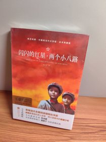 闪闪的红星·两个小八路（全本典藏版）/中国现当代文学馆·亲近经典