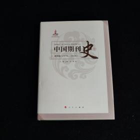 中国期刊史 全五卷 精装 第1、2、3卷未拆封