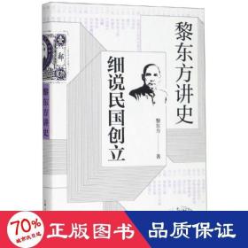 黎东方讲史·细说民国创立