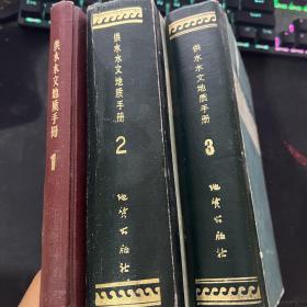 供水水文地质手册 第一册、第二册、第三册 3册合售