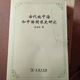 古代地中海和中国关系史研究