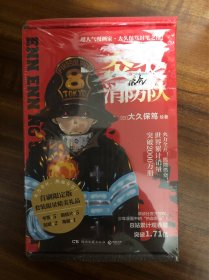 炎炎消防队第一辑1-5册（日本天才漫画大师，大久保笃封笔之作，再创实力口碑佳作神话！）