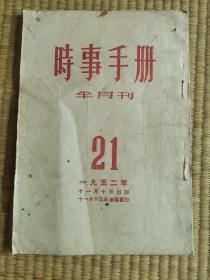 时事手册1952年 21