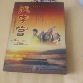 汉字宫光盘珍藏版(6碟12面)DVD－9