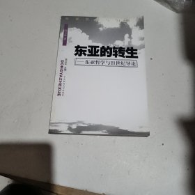 东亚的转生:东亚哲学与21世纪导论