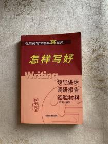 怎样写好领导讲话 调研报告 经验材料