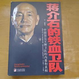 蒋介石的铁血卫队