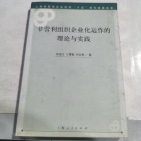 非營(yíng)利組織企業(yè)化運(yùn)作的理論與實(shí)踐
