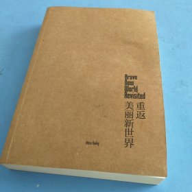 重返美丽新世界