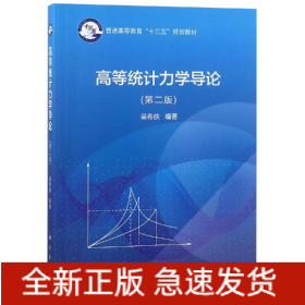 高等統(tǒng)計力學(xué)導(dǎo)論(第2版)/梁希俠