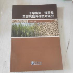干旱监测、预警及灾害风险评估技术研究