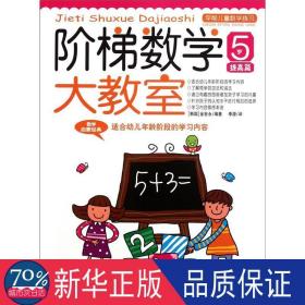 阶梯数学大教室 智力开发 (韩)金世永 编 新华正版